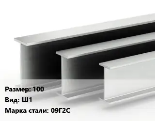 Двутавровая балка широкополочная 100 Ш1 09Г2С